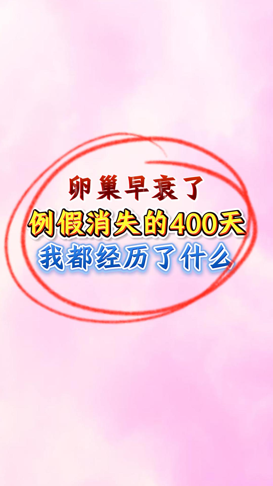 早衰例假消失的400天，我经历了什么？。✨ 28 岁卵巢早衰自述 | ...