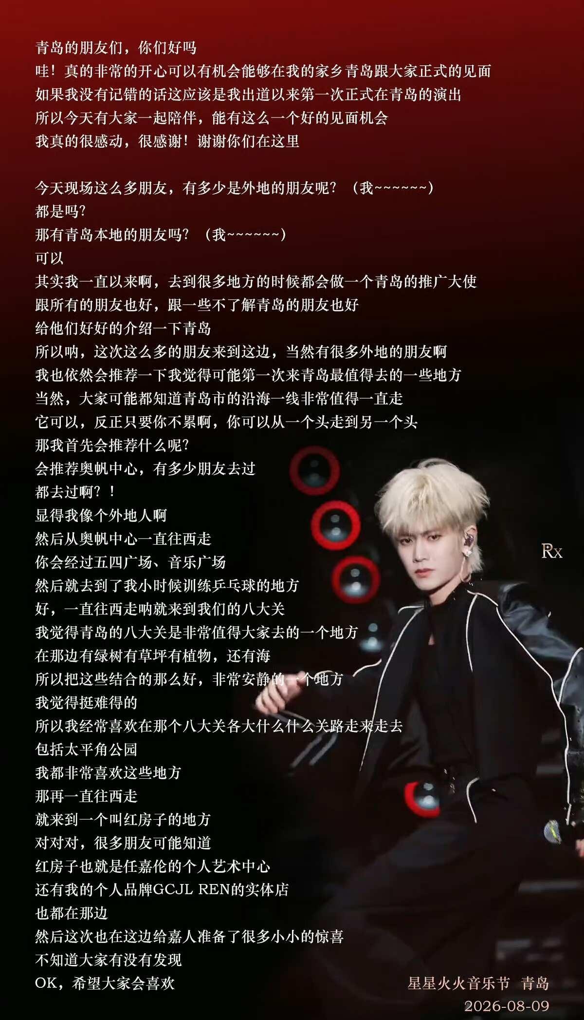 任嘉伦（青岛音乐节）
为什么昨天晚上的我就不能在青岛呢[流泪]，家乡场就是不一样
