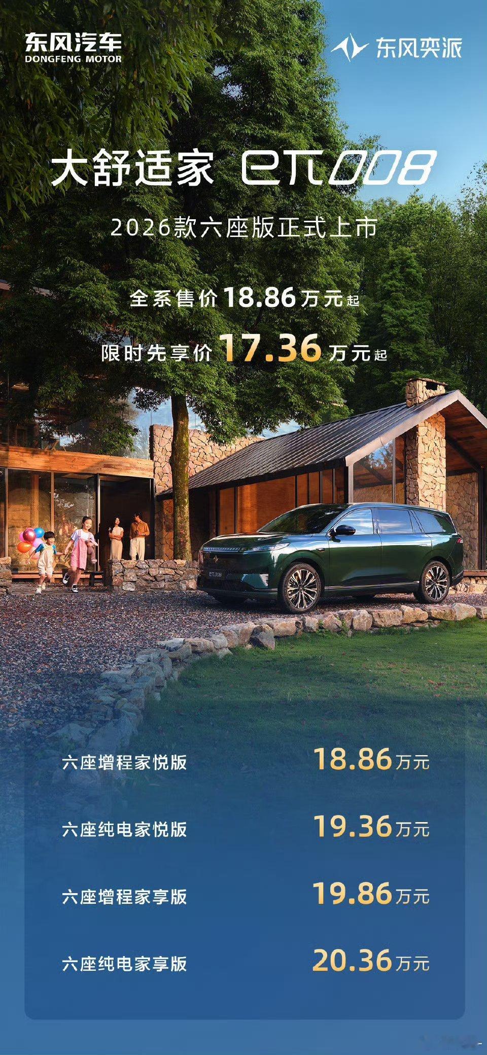 东风奕派eπ008 2026款六座版正式上市价格区间18.86万-20.36万限