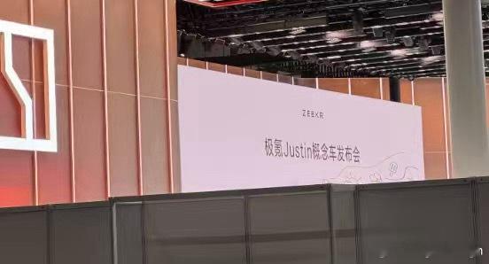 极氪新概念车Justin明天会发布