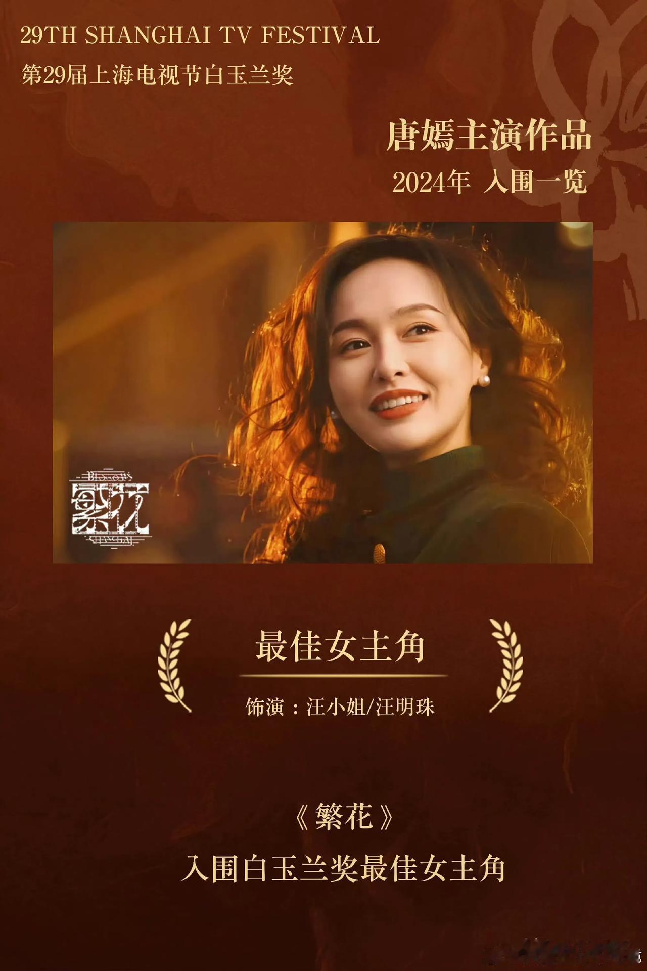 唐嫣竟然是以《繁花》女主入围白玉兰的，看来她真的很可能弯道超车成为85 top！