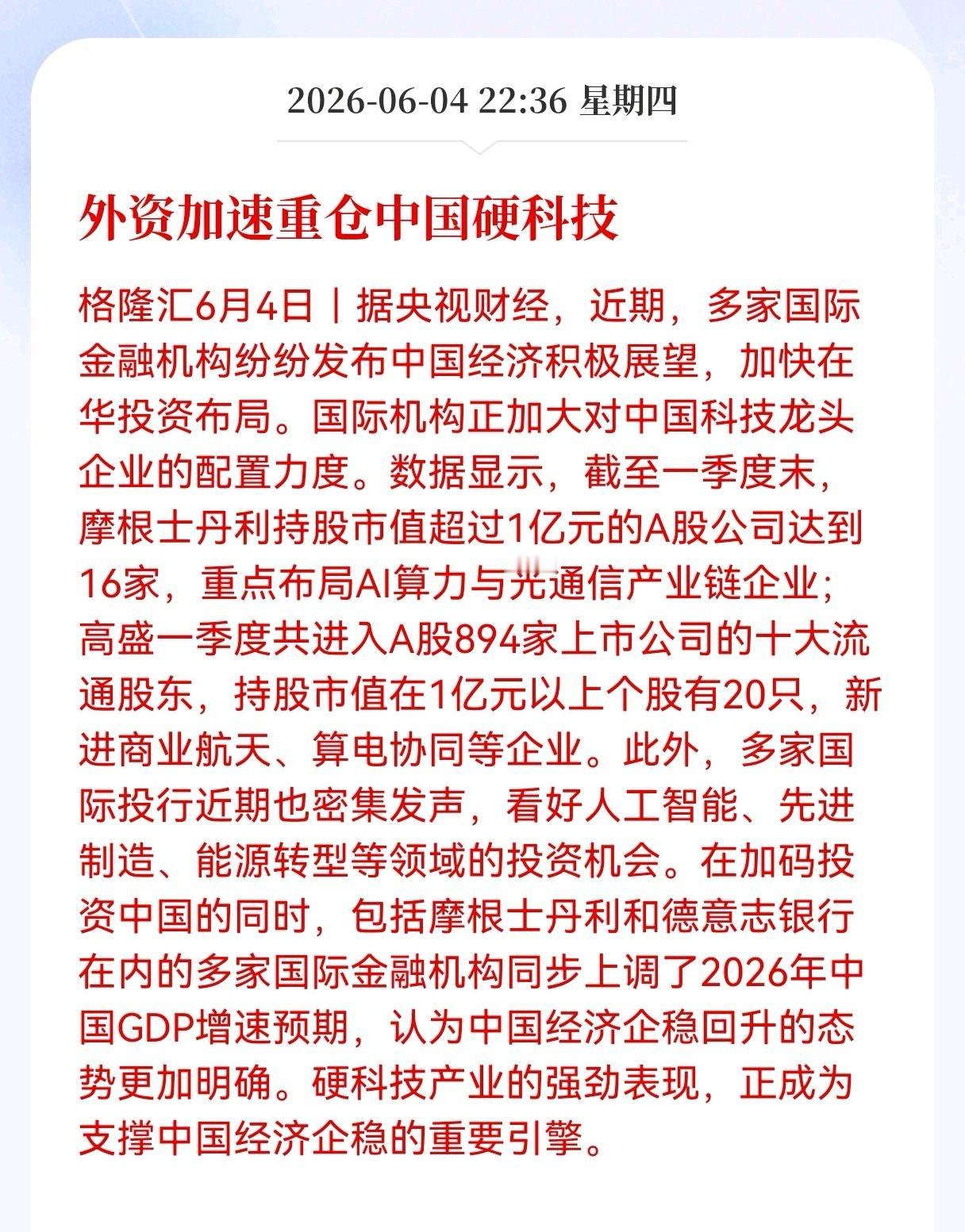 好消息！重大利好消息！
外资加速重仓中国硬科技，大摩一家持仓破亿的A股标的就达1