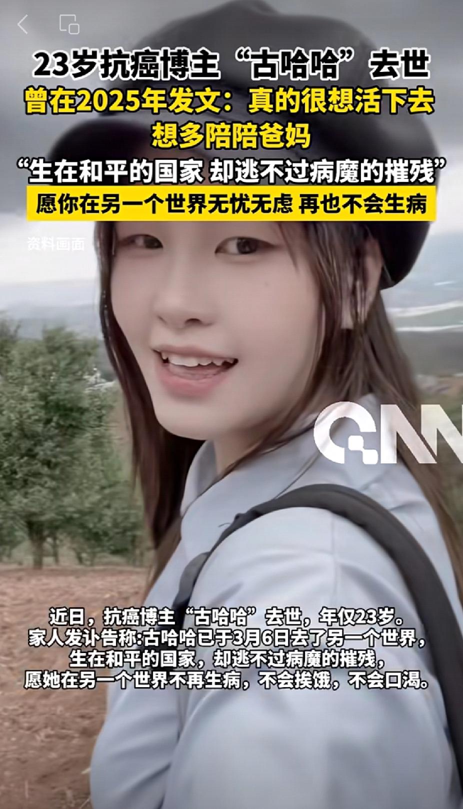 泪目！云南，23岁的抗癌博主"古哈哈"，永远离开了这个世界。家人在发布的讣告里，