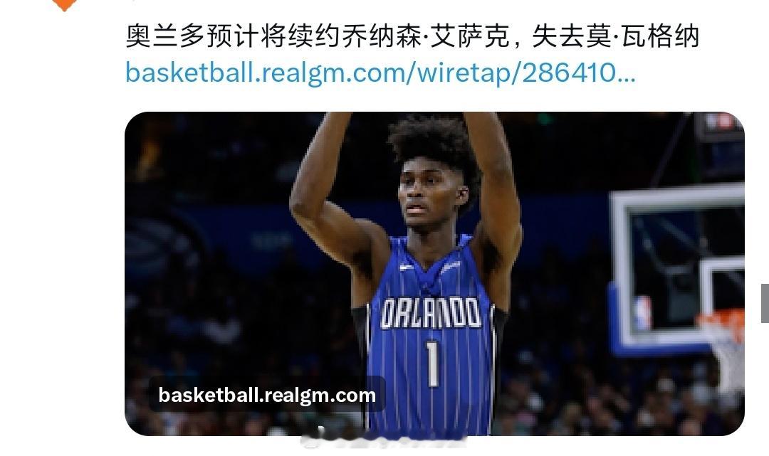 魔术估计重签艾萨克，放弃大瓦格纳nba交易