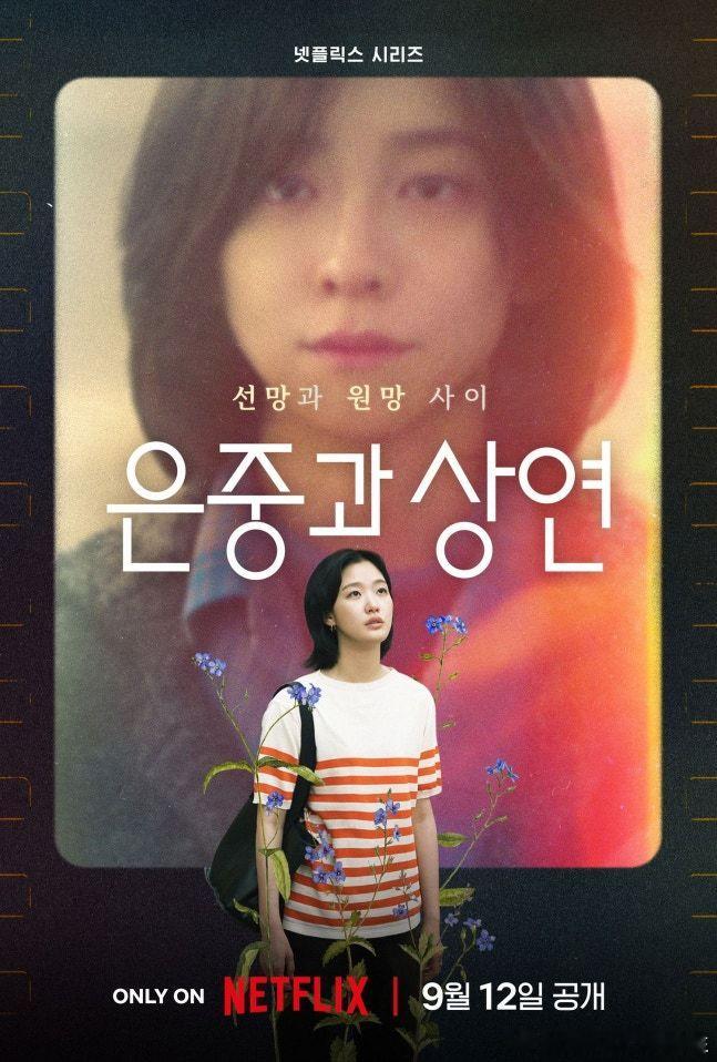 金高银朴智贤主演Netflix新作《你和其余的一切》预告公开。 ​​​