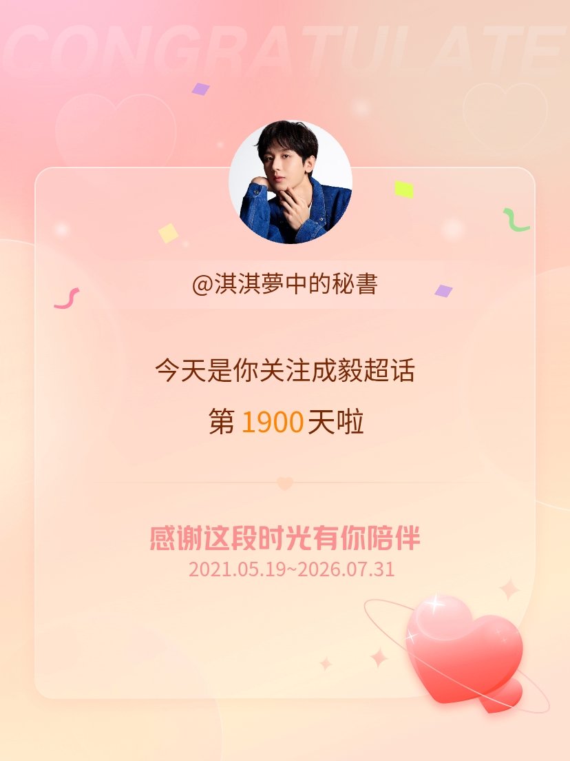 成毅今天是我关注超话的第1900天，希望能继续伴你一路前行～ 