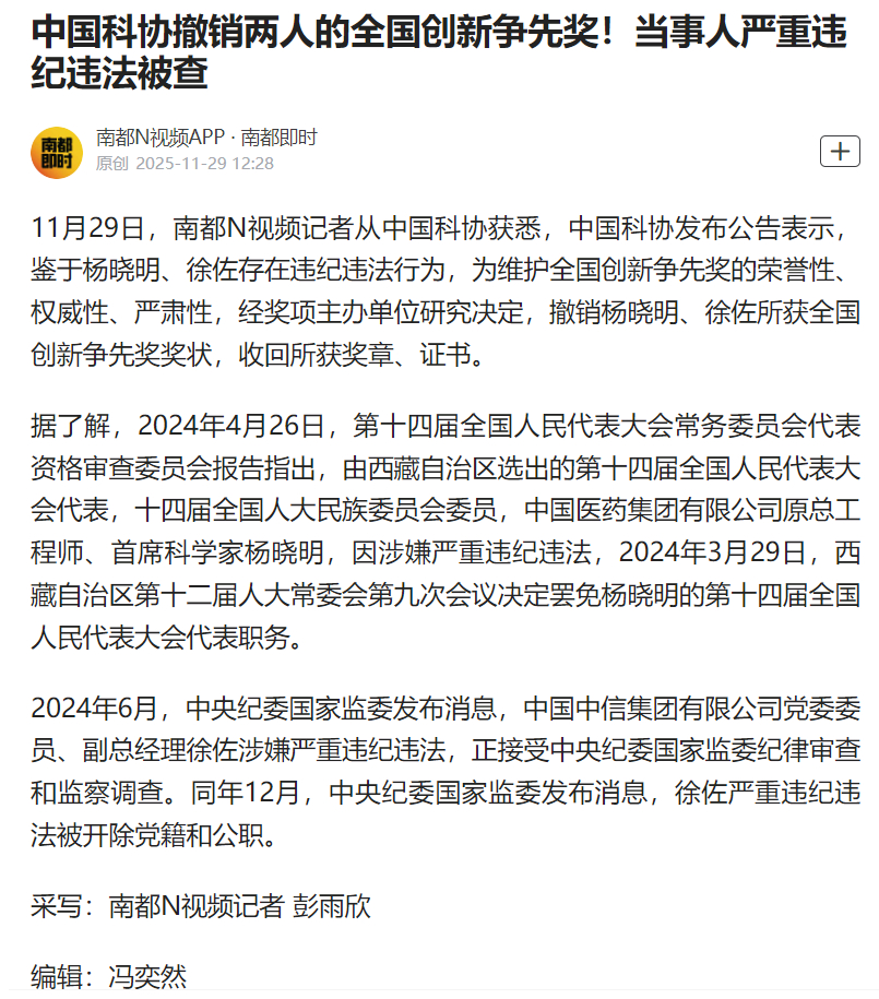 #因严重违纪两人全国创新争先奖被撤#【#中国科协撤销两人的全国创新争先奖#！当事