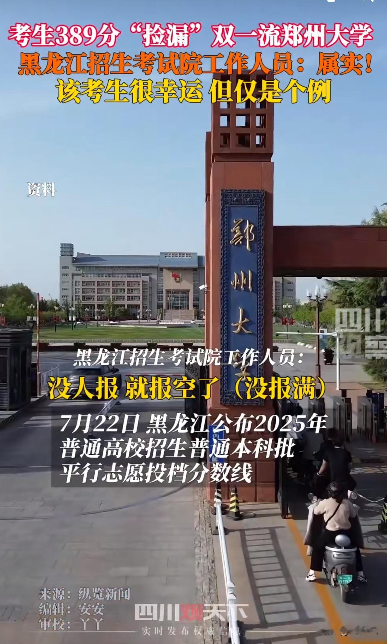 #黑龙江考生389分捡漏双一流郑州大学#“这也太幸运了吧！”黑龙江，一位考生高考
