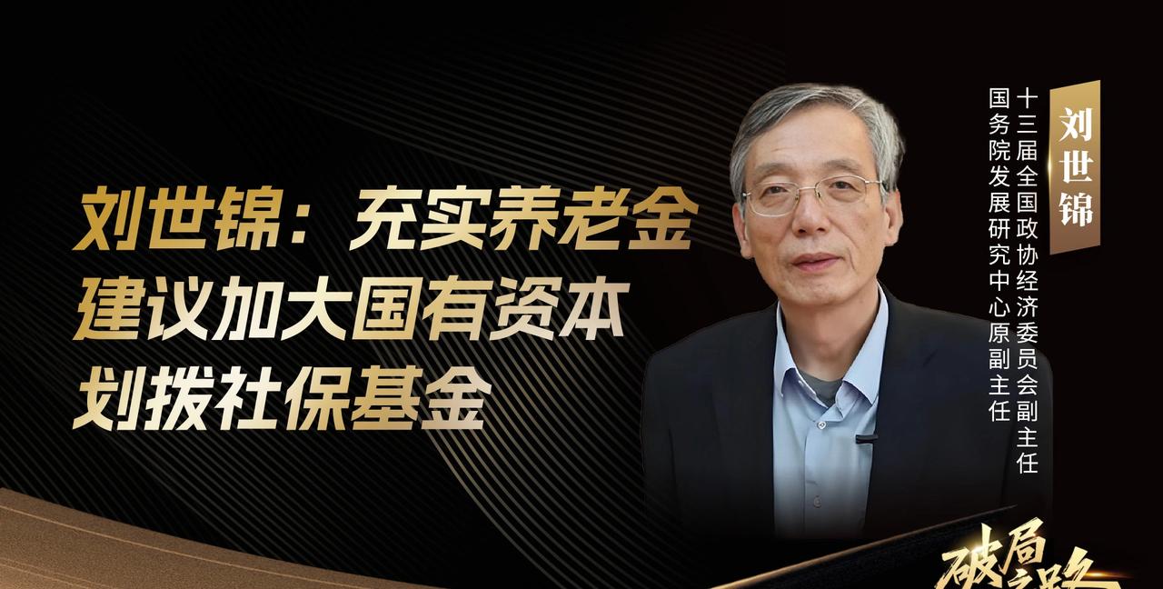 6月27日，71岁的刘世锦在论坛上抛出个惊人方案：把农村老人养老金从两百多块直接