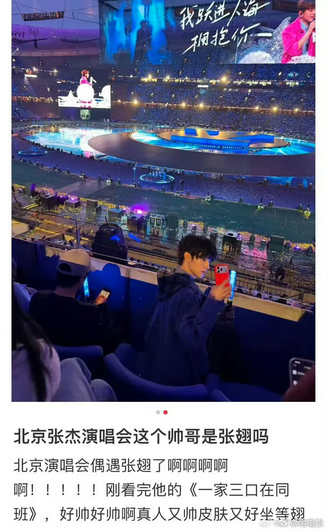 张翅看张杰演唱会  张翅看了张杰演唱会 张翅奔赴现场，赴一场与张杰的音乐之约，在