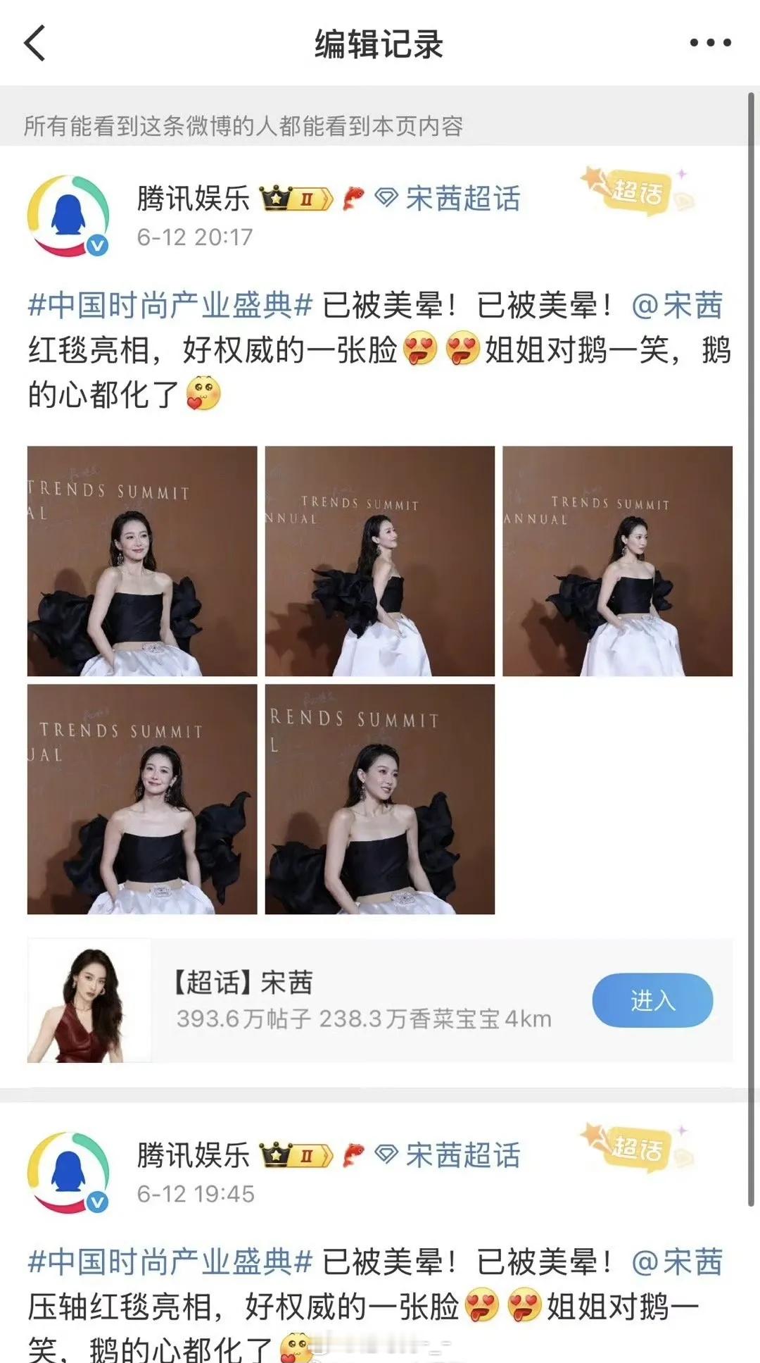 网友热议：COSMO盛典红毯压轴到底是谁？腾讯娱乐官博把“宋茜压轴”编辑了……而