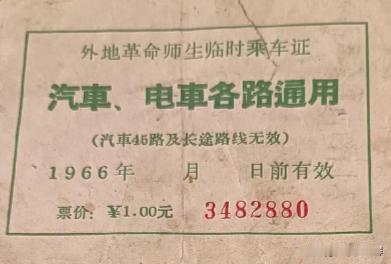 1966年发放的给革命师生临时乘车证 ——汽车、电车各路通用（汽车46路及长途路