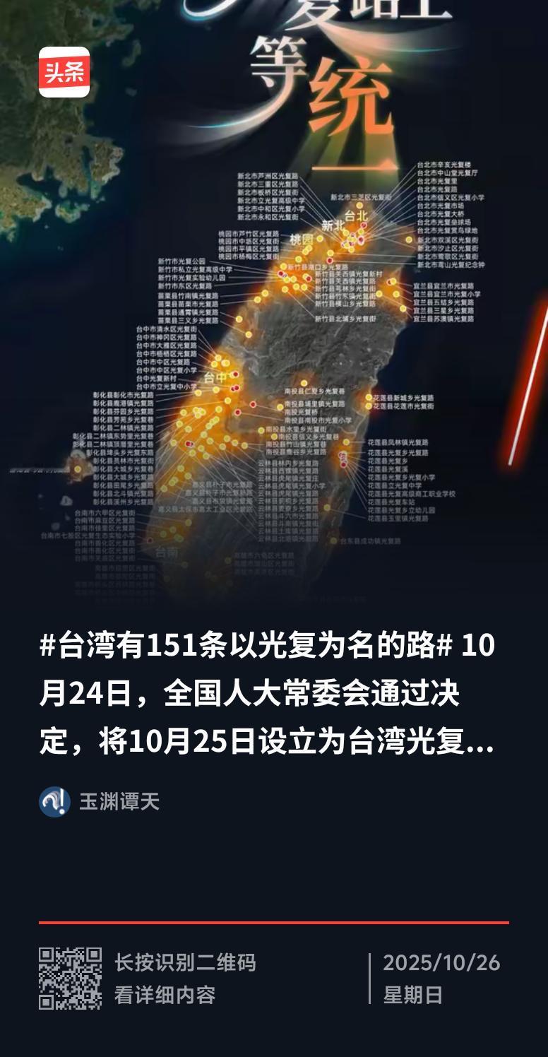 台湾有151条以“光复”为名的路，这背后藏着厚重的历史。1945年日本投降，台湾