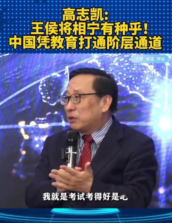 就服高志凯教授，胆子大论断新。他惊人论断：全世界以制度保障阶层跃迁通道的，唯有中