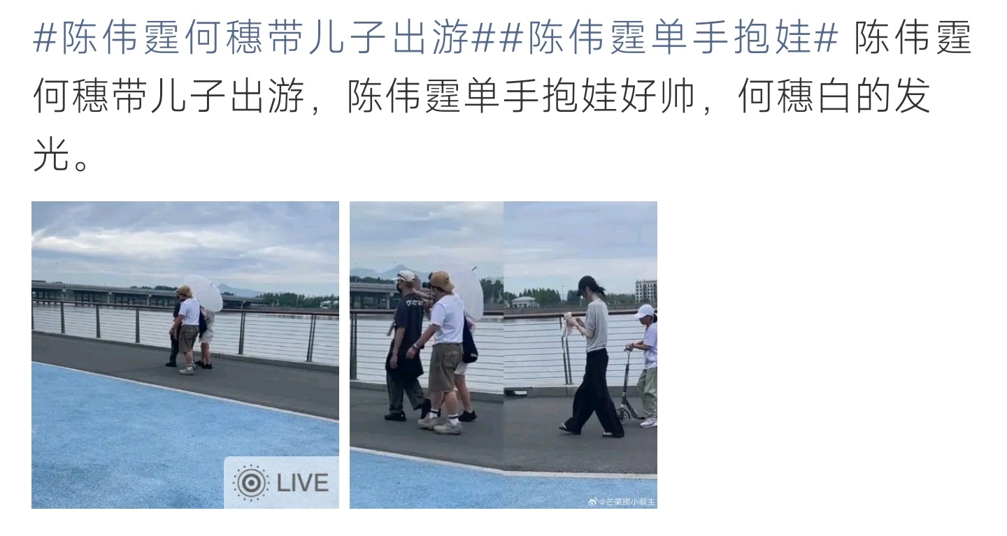 陈伟霆何穗带儿子出游路透陈伟霆何穗带儿子江边出游，陈伟霆单手抱娃帅气，何穗气质白