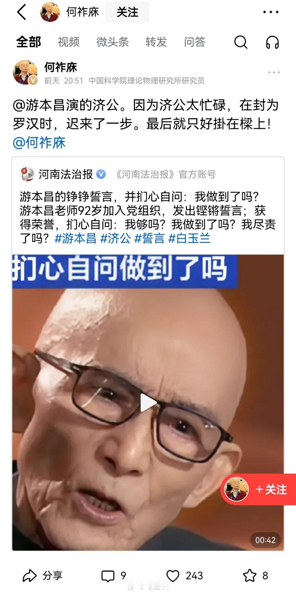 何祚麻点评游本昌92岁高龄入党：“游本昌演的济公。因为济公太忙碌，在封为罗汉时，