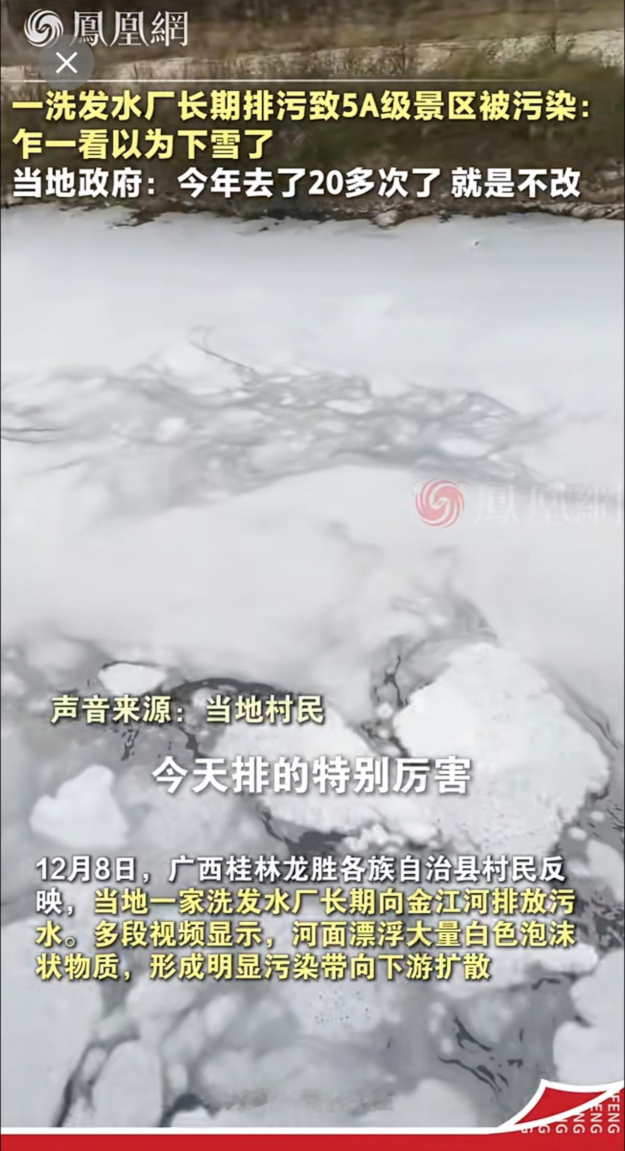 一洗发水厂长期排污致5A级景区被污染：乍一看以为下雪了，当地政府：今年去了20多