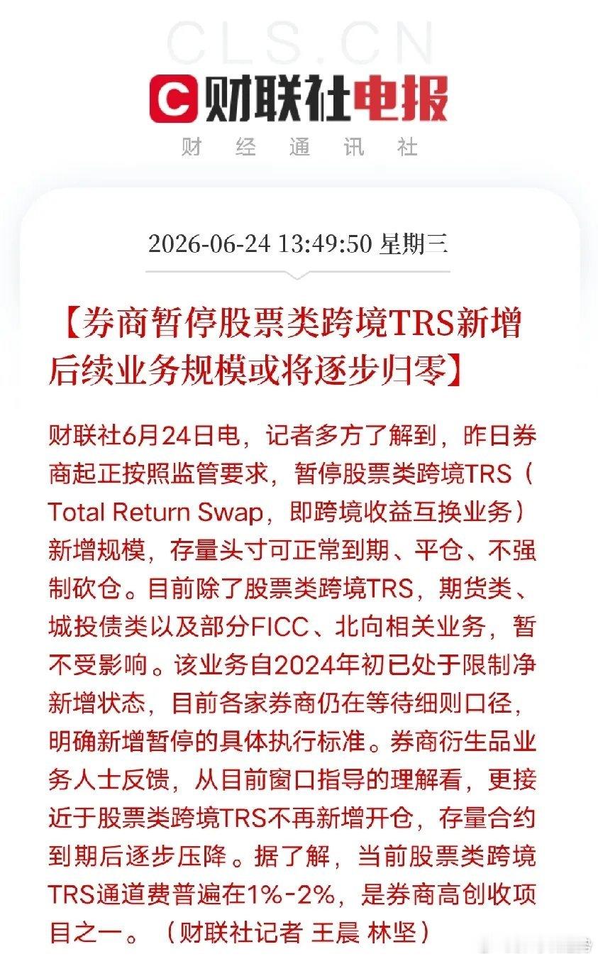 跨境TRS全面停新增，A股赛道格局要变财联社今日实锤，券商按监管要求暂停股票类跨