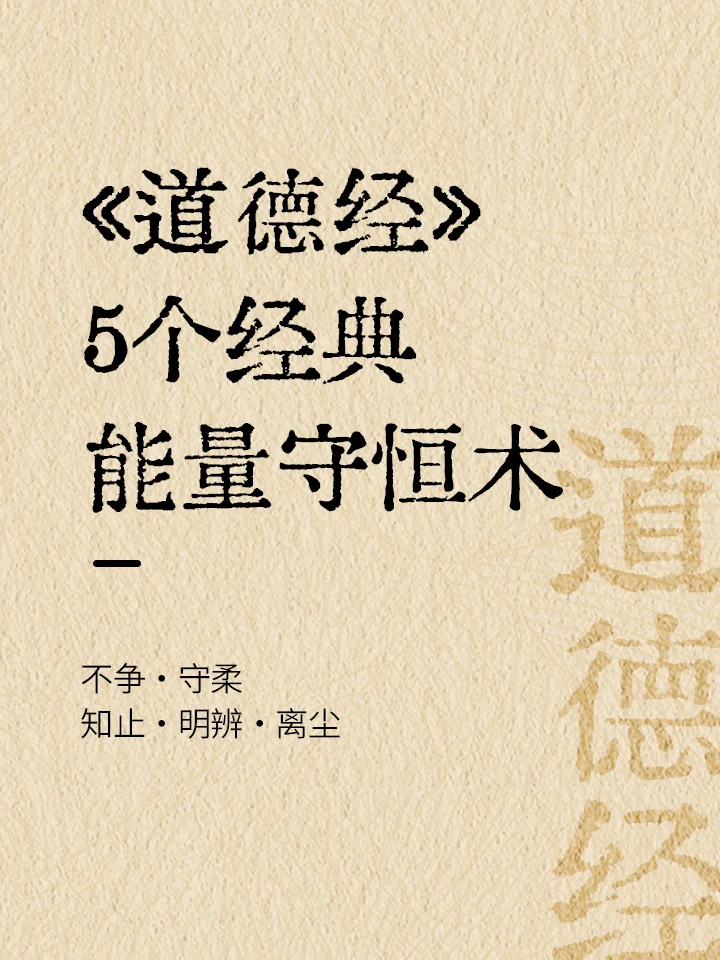 《道德经》中的能量守恒术：不争、守柔、知止、明辨、离尘。 ​​​