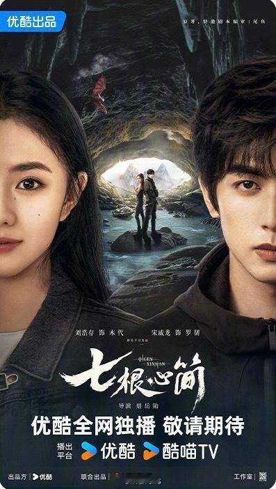 刘浩存、宋威龙《七根心简》新海报来啦！[求关注]（排名不分先后）优酷发了好多剧的