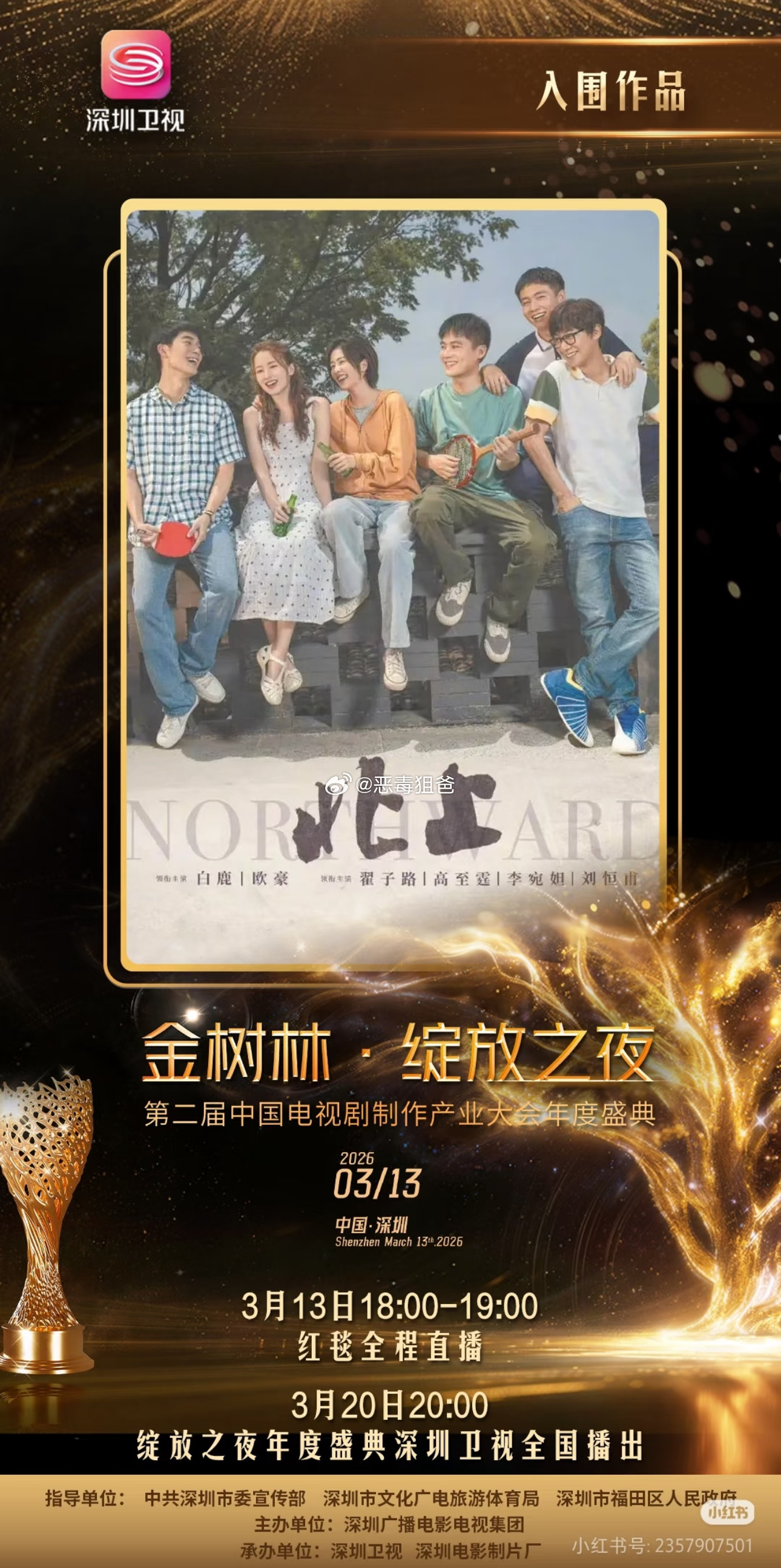 恭喜白鹿《北上》入围 “金树林·绽放之夜”第二届中国电视剧制作产业大会年度盛典?