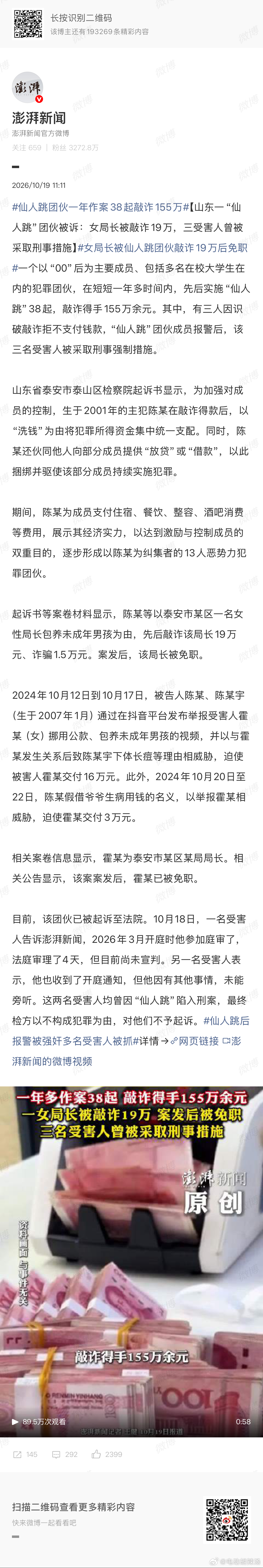 女局长被仙人跳团伙敲诈19万后免职这个故事有点抽象啊！这犯罪团伙也是厉害！ ​​
