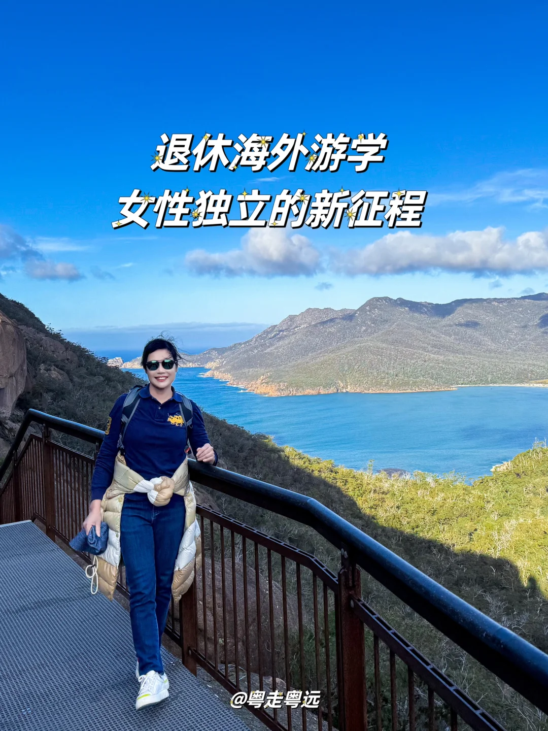从退休到海外游学 女性独立的华丽转身