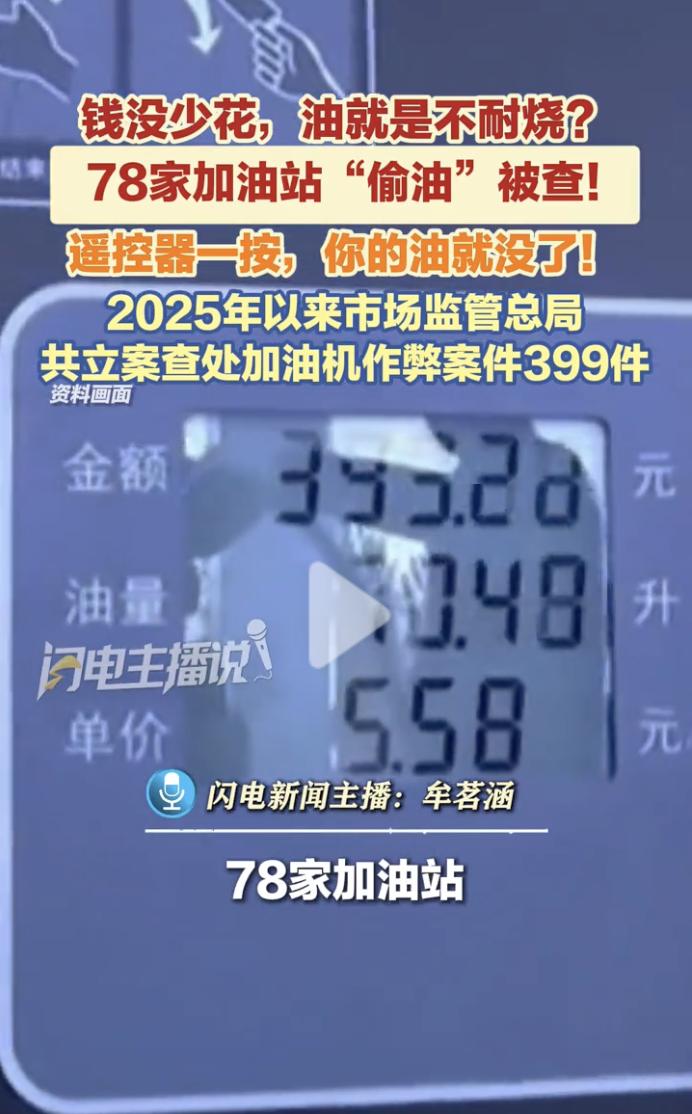 “遥控器轻轻一按，你油箱里的油就没了！”10月16日，监管总局通报，自2025年