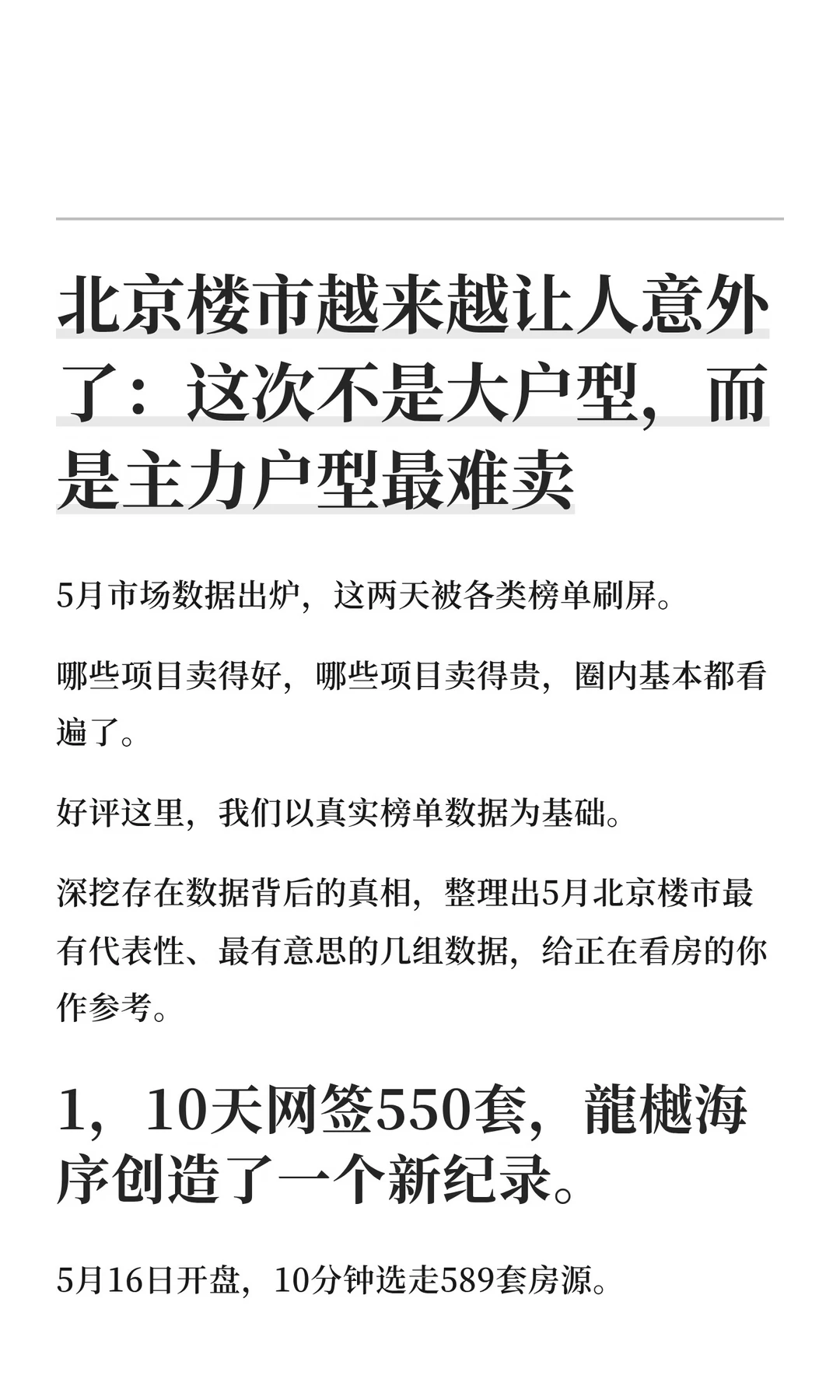 北京楼市越来越让人意外了