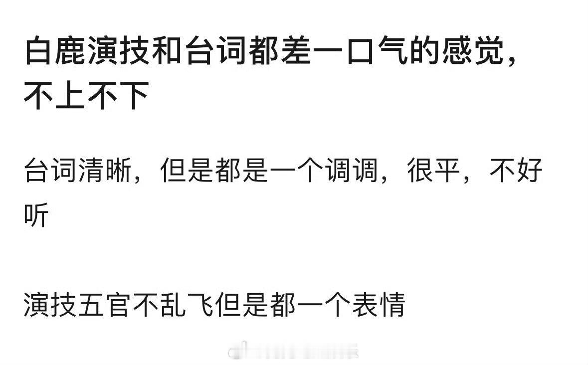 白月梵星里白鹿的演技、台词、仪态又被吐槽了，看过的来说说  