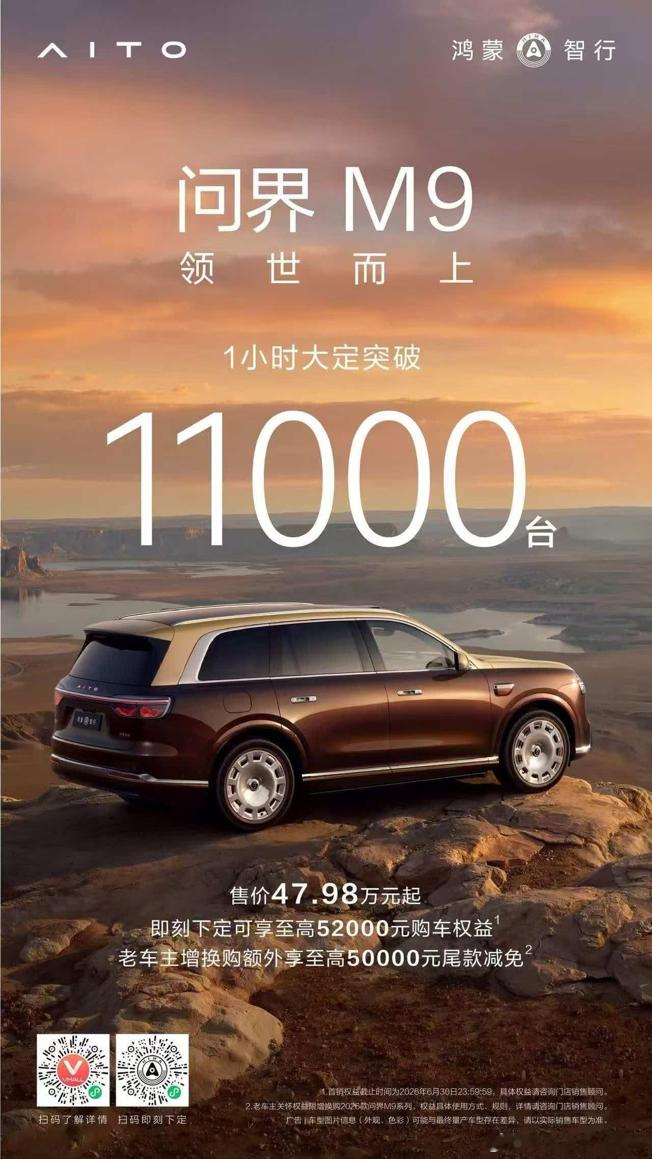 全新一代问界m9 一小时大定破11000台，还准吧全新问界m9系列正式发布