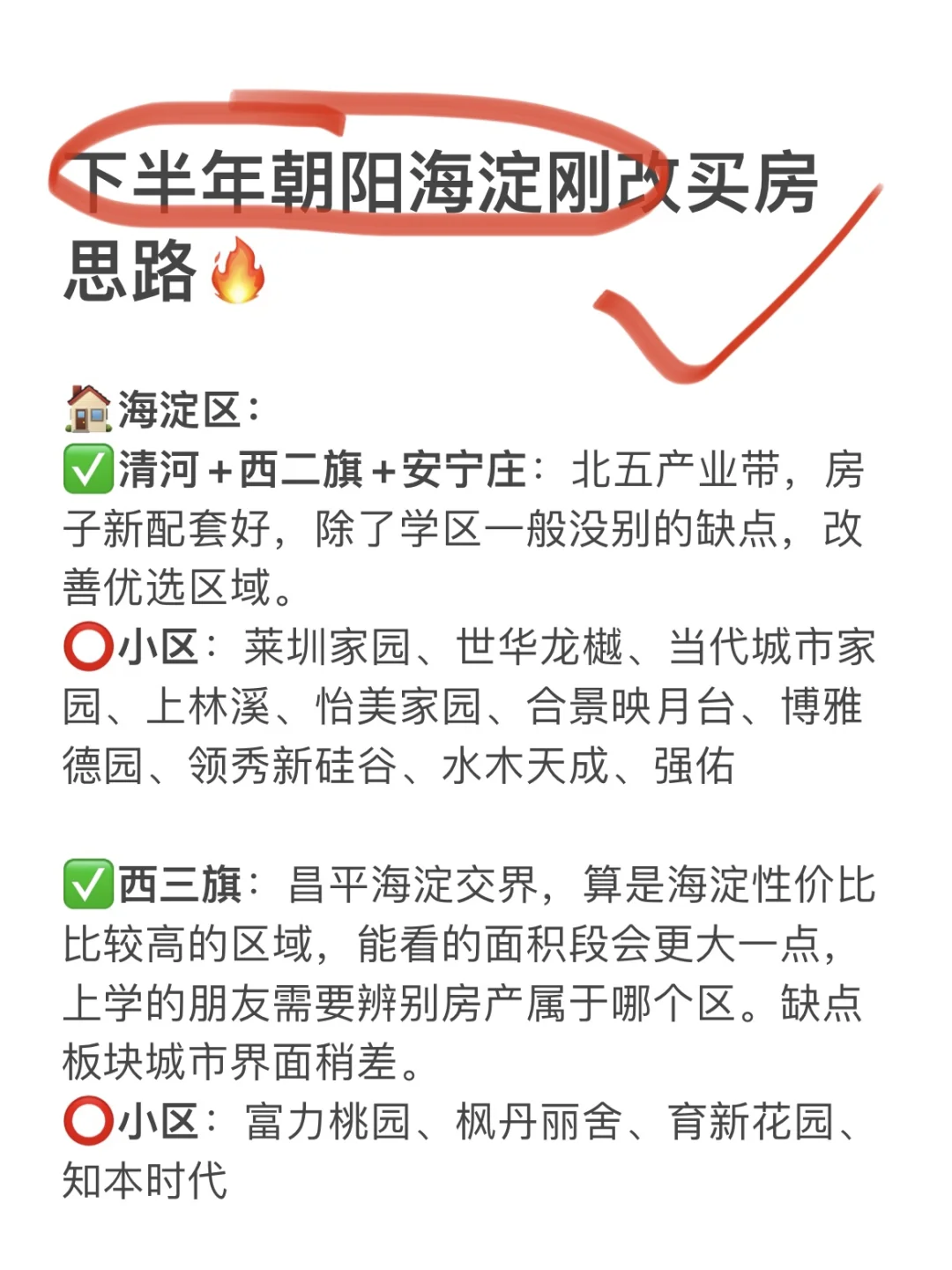 新政后，下半年朝阳海淀刚改买房思路🔥