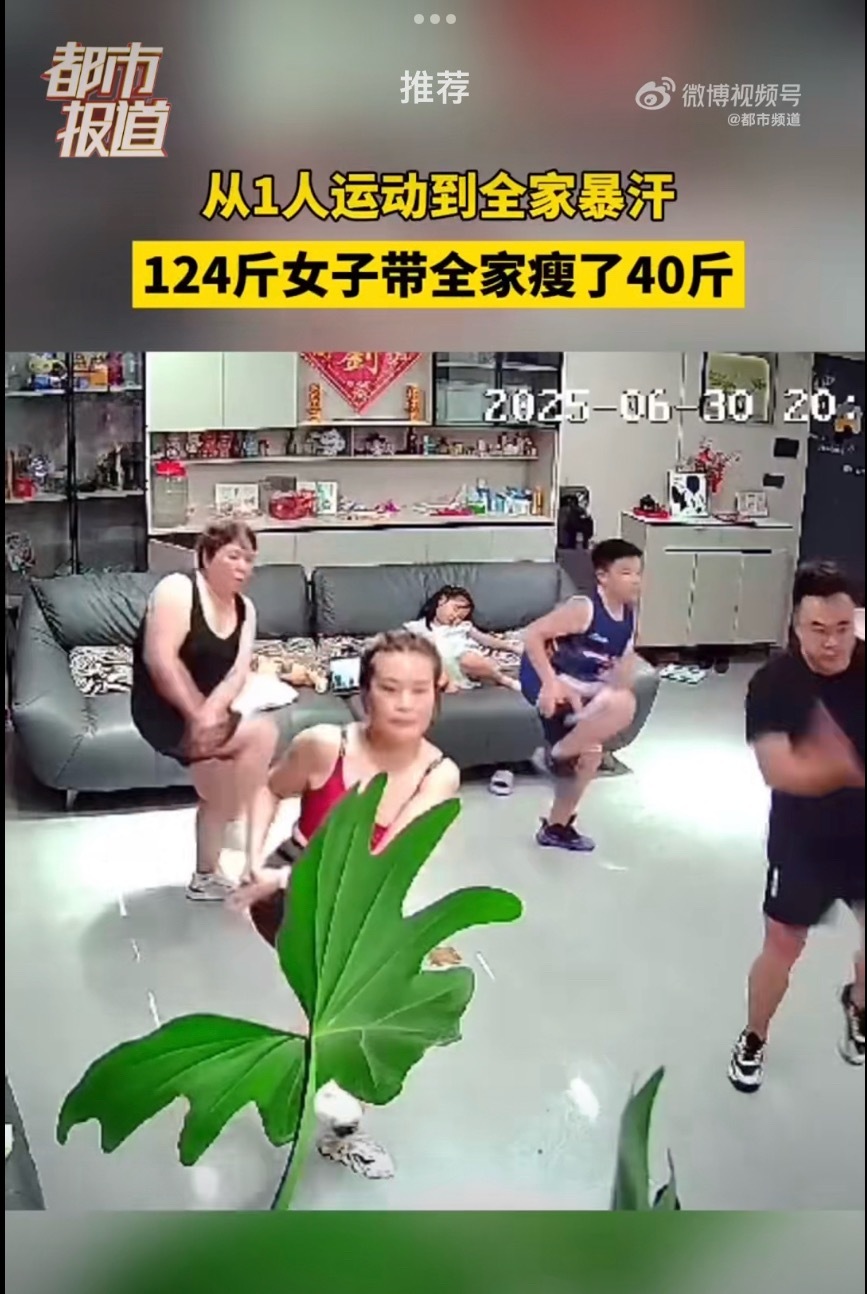 124斤女子带全家减肥40天共瘦40斤这效果可以[赞]沙发上怎么还有一个偷懒的[