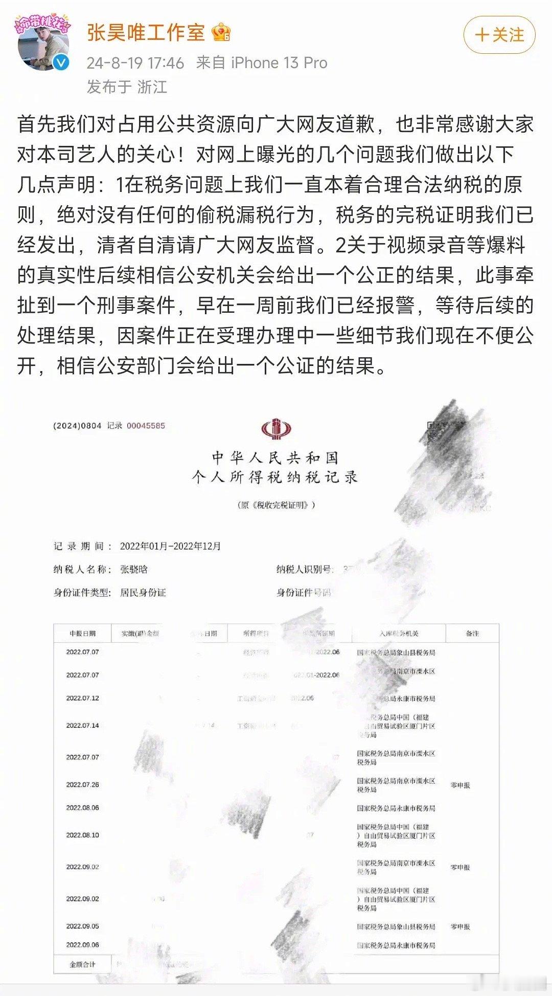 张昊唯工作室发文回应，表示绝对没有任何的偷税漏税行为，还表示已经报警…[吃瓜] 