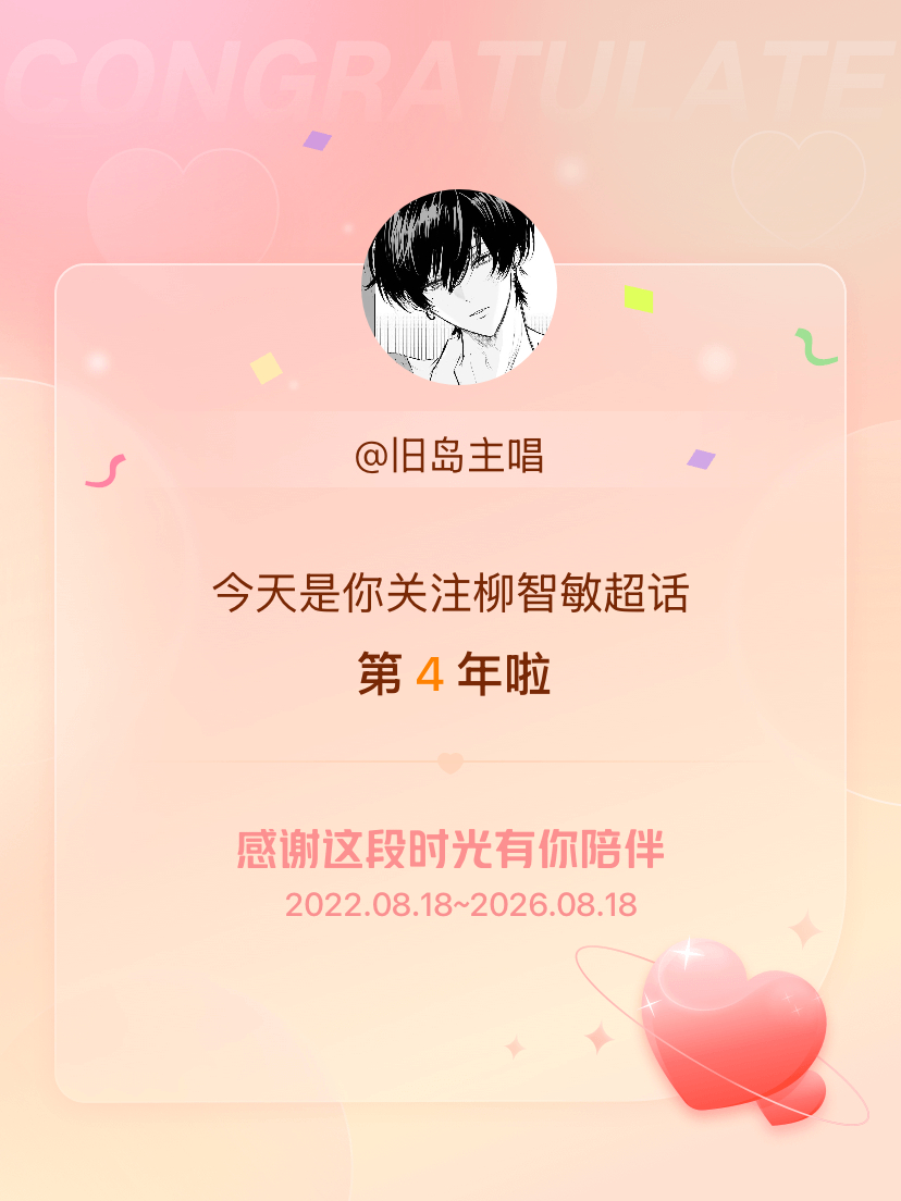 柳智敏今天是我关注超话的第4年，希望能继续伴你一路前行～ 