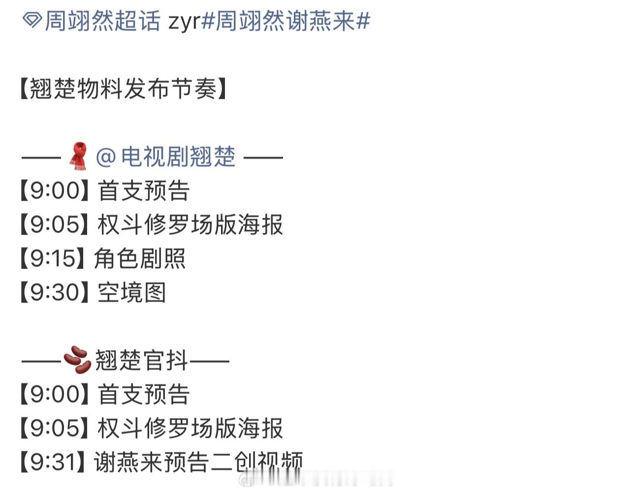 周翊然《翘楚》明天物料发布节奏有首支预告、海报、剧照、空境图还有二创很丰富，期待
