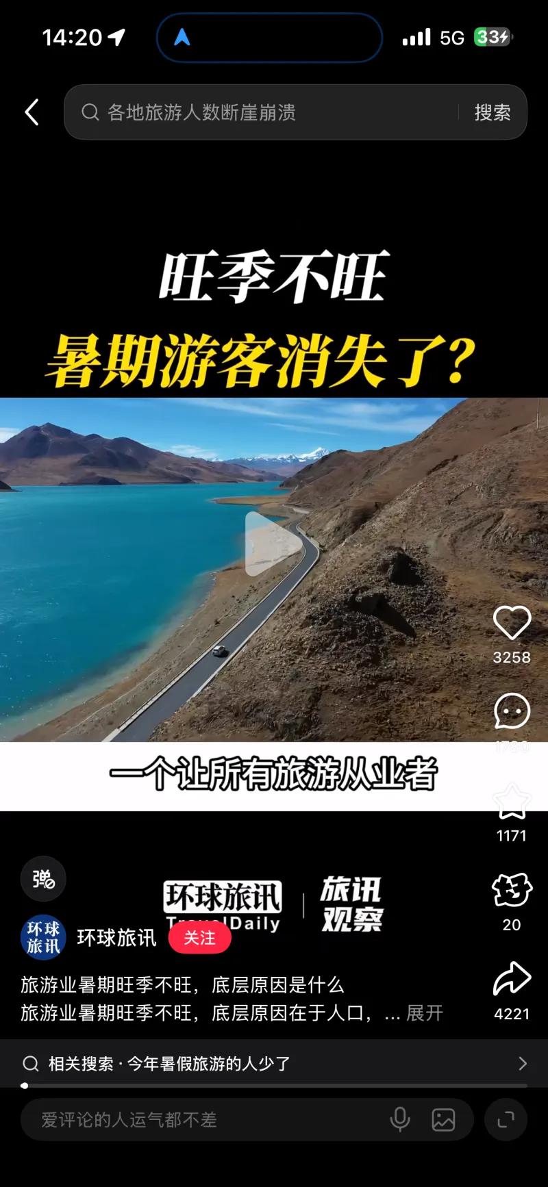 这两张截图是同一条短视频的前后画面，发布账号为环球旅讯，内容围绕当下文旅行业现状