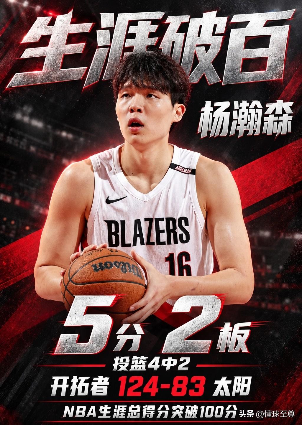 NBA生涯总得分破百，杨瀚森爆砍5分2篮板已深得主教练信任！

在今天开拓者与太