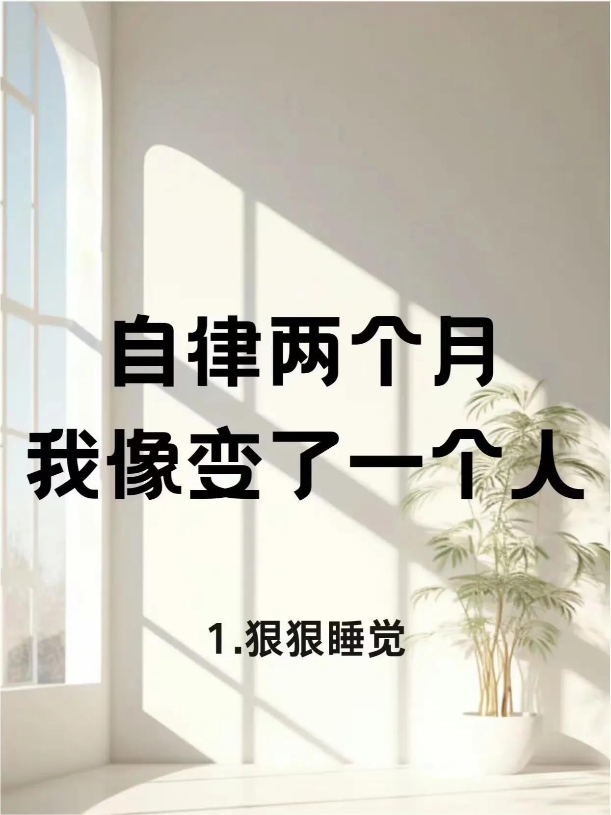 自律两个月，足够改变下半生 ​​​[灵光一闪][来看我]#自律35天了，# #自