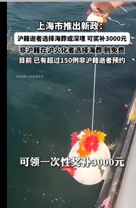 沪籍逝者选择海葬或深埋，可奖补3000元？

今天，刷到一个新闻，说是上海市推出