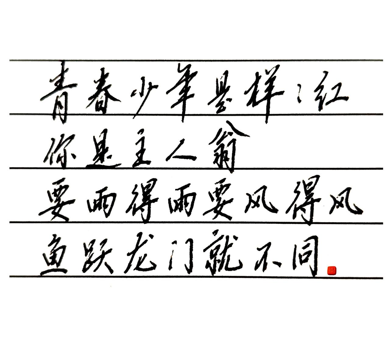 要雨得雨，要风得风，鱼跃龙门就不同。练字是一种文化素养 书法里的青春感悟 手写青
