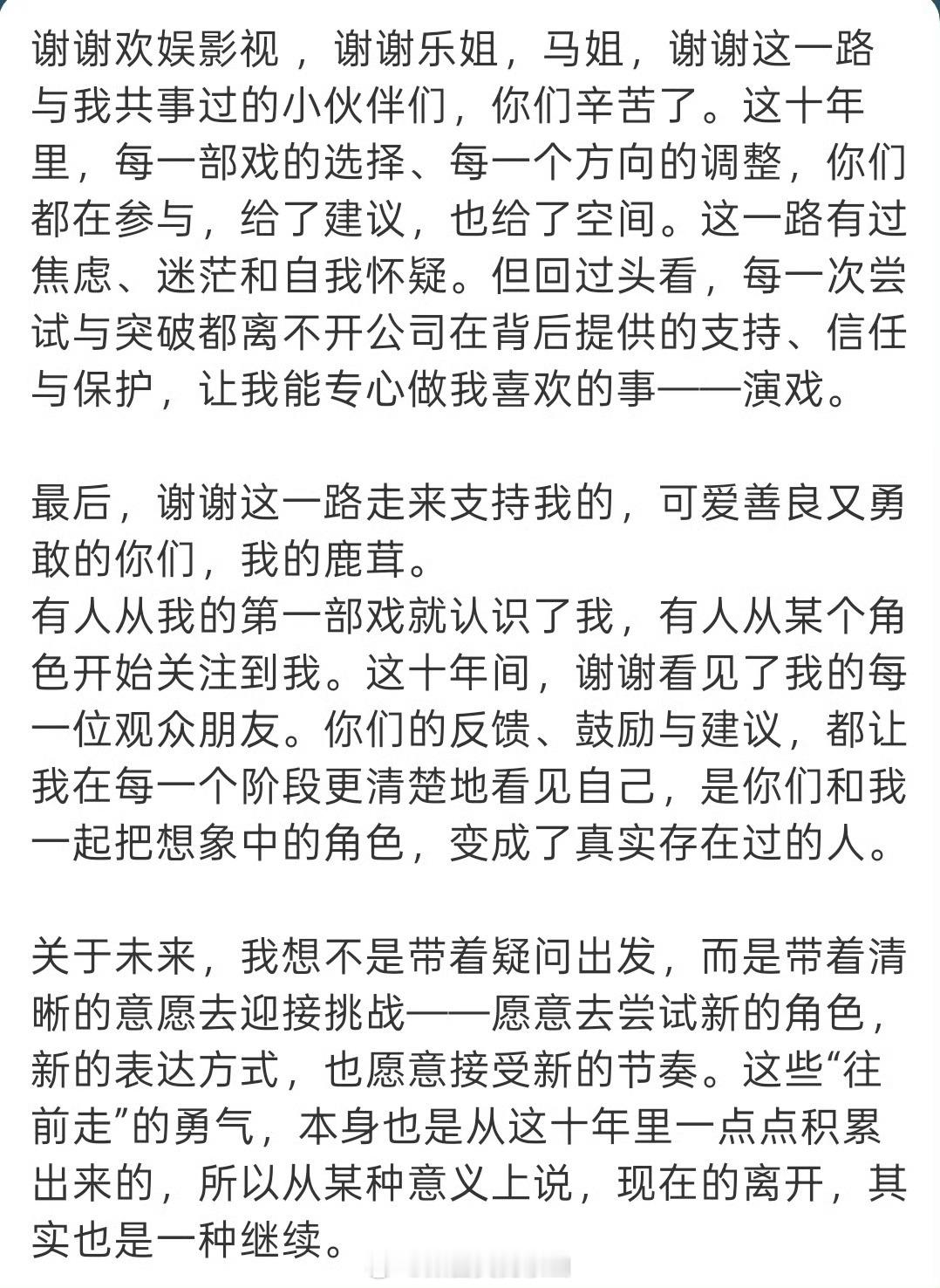 恭喜白鹿开启新篇章，带着积累与热爱大胆在演员道路上奔赴更高更远的山海吧，永远做你