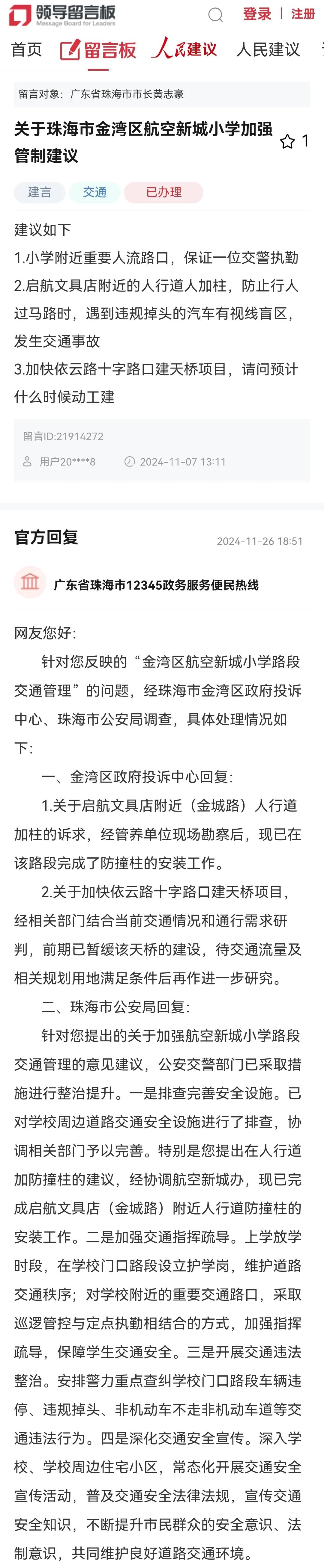 珠海市12345政务服务便民热线就“关于珠海市金湾区航空新城小学加强管制建议”回