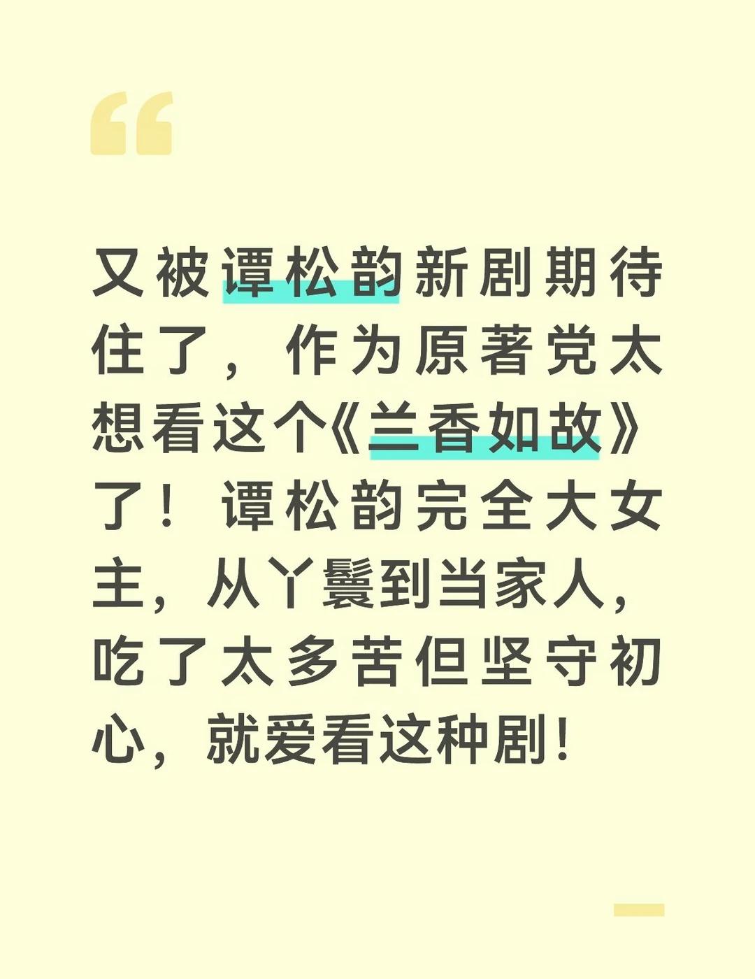 又被谭松韵新剧期待住了，作为原著党太想看这个《兰香如故》了！谭松韵完全大女主，从