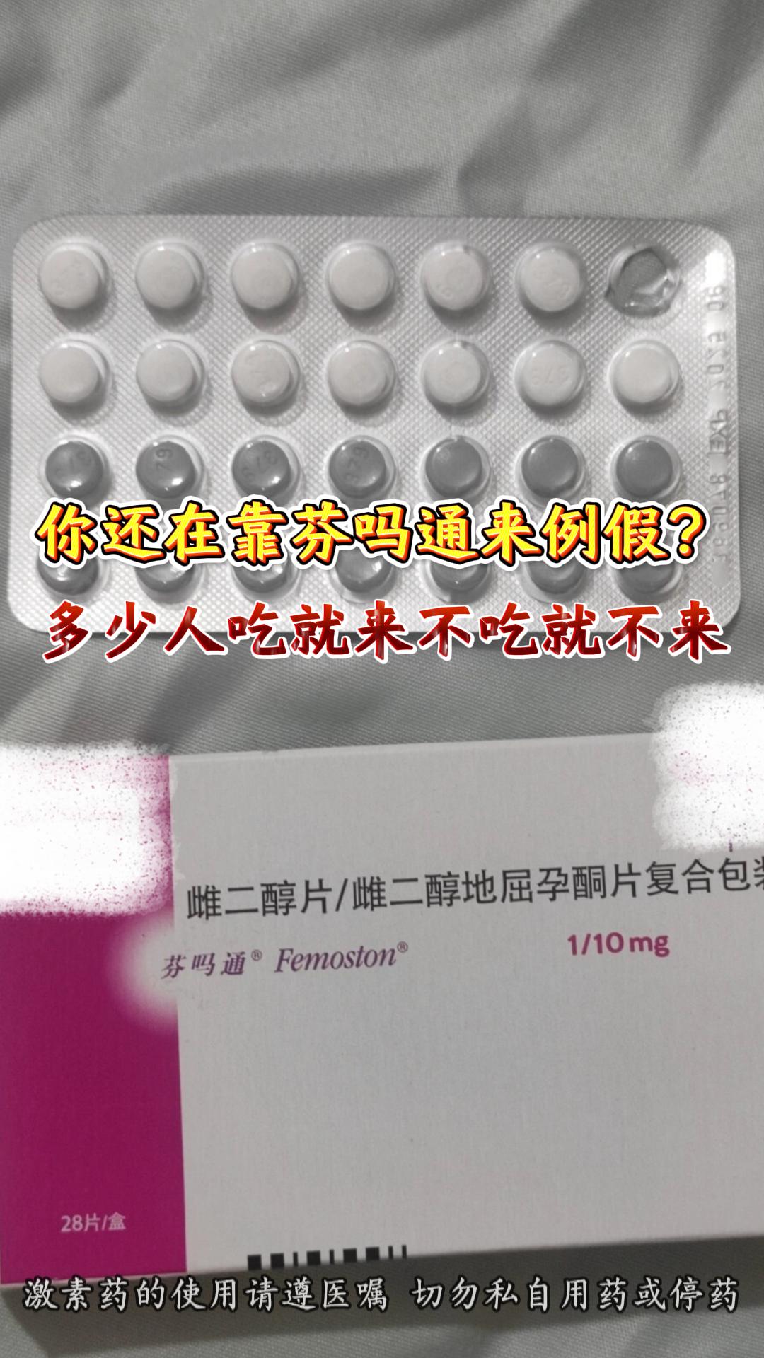 你还是在靠芬吗通来例假吗？