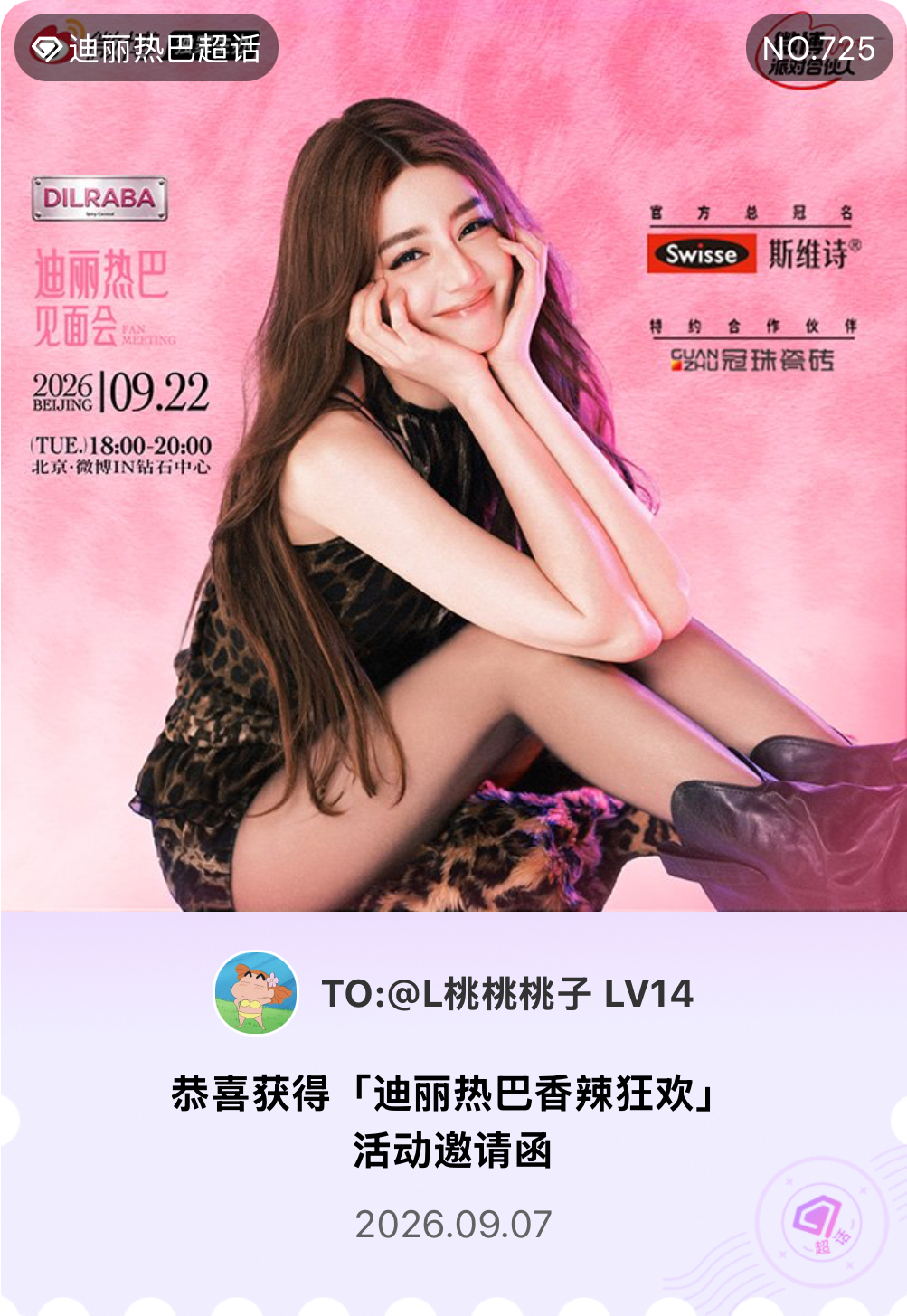 迪丽热巴[超话]迪丽热巴香辣狂欢微博派对合伙人我抽中了「迪丽热巴香辣狂欢」活动邀