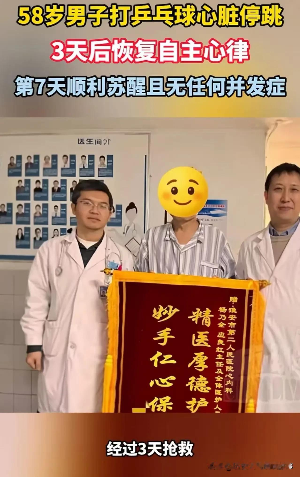 江苏淮安58岁苏先生打乒乓球时突发心梗、心脏骤停，不是自然停跳3天后自己复活 。