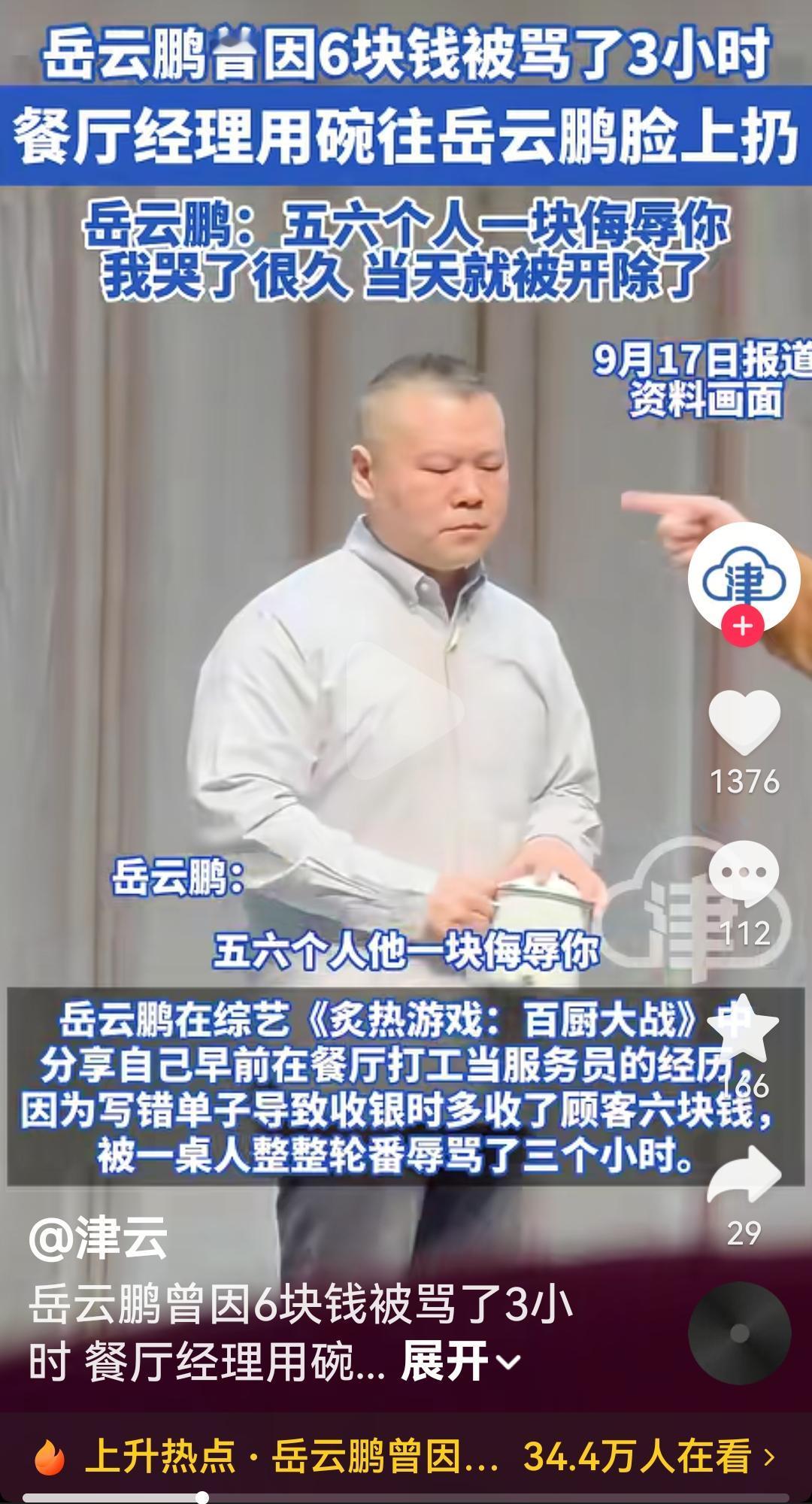 岳云鹏最近在参加一个综艺节目《百厨大战》是说
以前他当服务人员时因为菜单被写错，