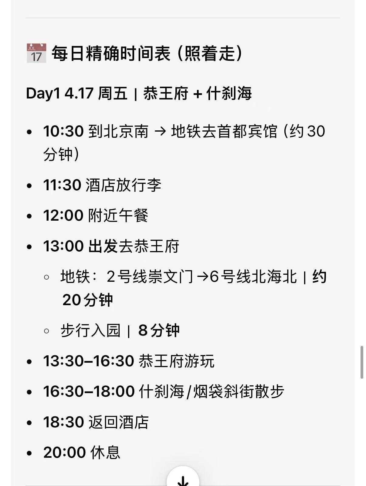 照着这个路线逛北京，会避开人口拥堵区域吗？