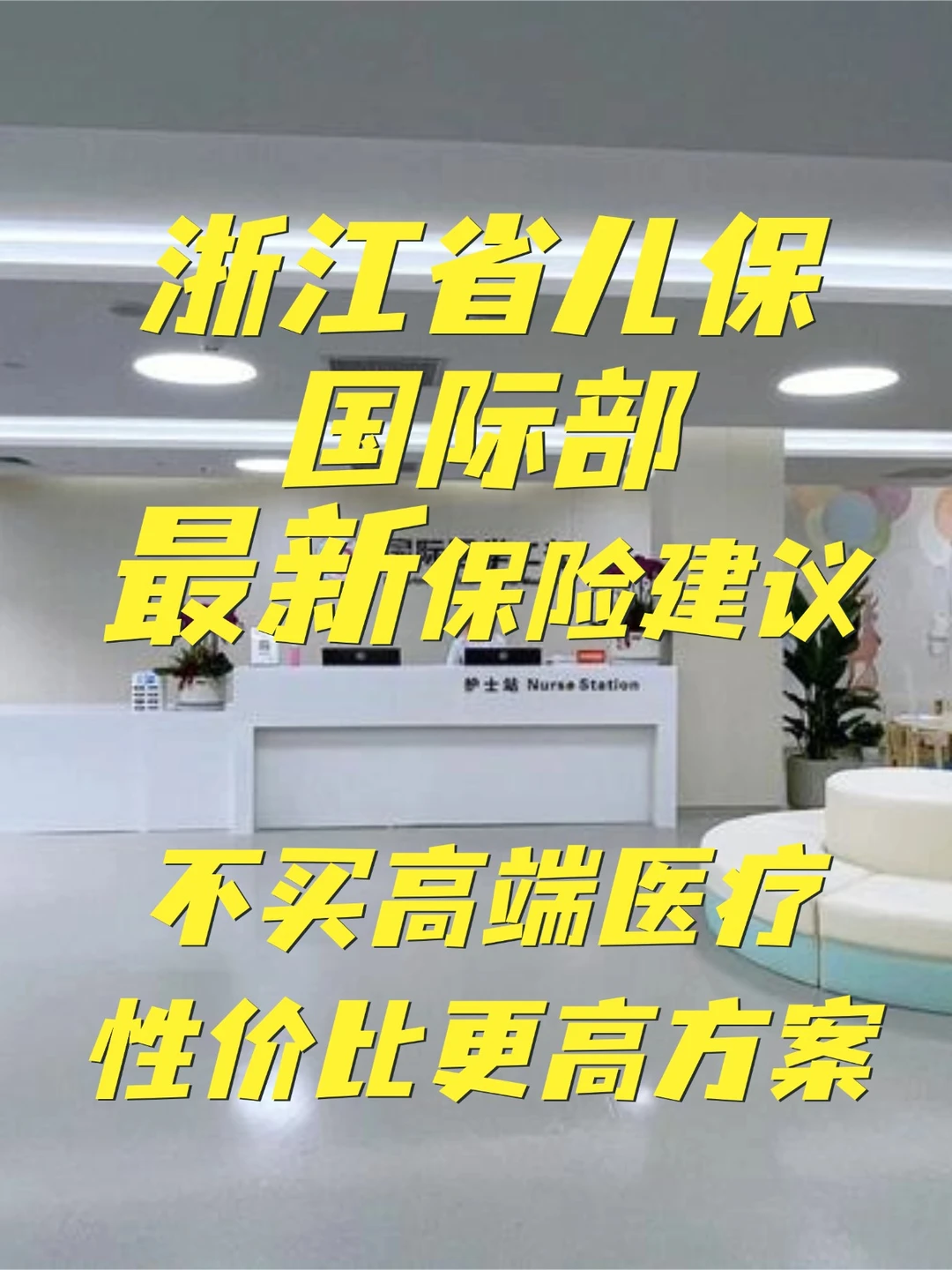 省儿保国际部26年最新保险议，不买高端医疗